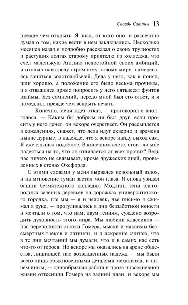 Скорбь Сатаны